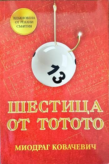 Шестица от тотото Шестица от тотото
