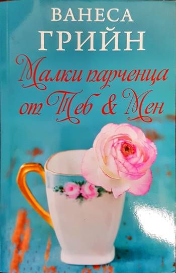 Малки парченца от Теб & Мен Малки парченца от Теб & Мен