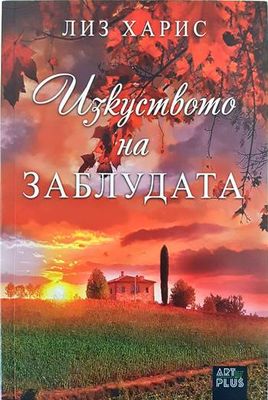Изкуството на заблудата