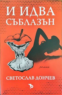 И идва съблазън