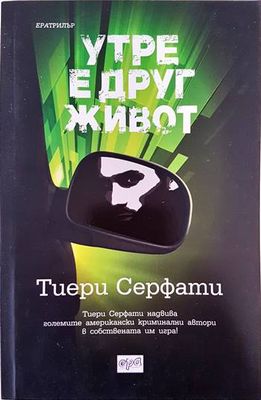Утре е друг живот