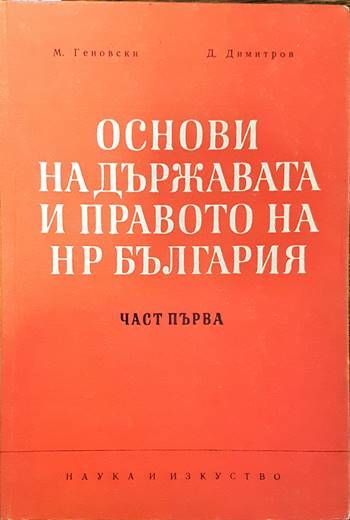 Основи на държавата и правото на НР България. Част 1-2 Основи на държавата и правото на НР България. Част 1-2