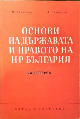 Основи на държавата и правото на НР България. Част 1-2