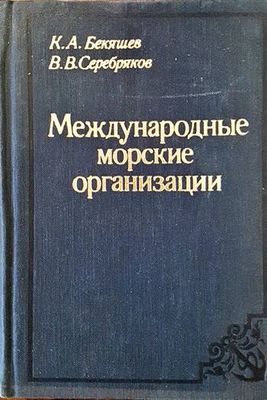 Международные морские организации