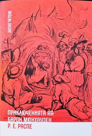 Приключенията на барон Мюнхаузен