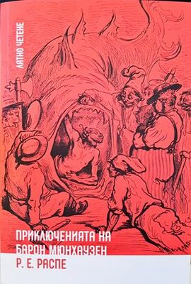 Приключенията на барон Мюнхаузен