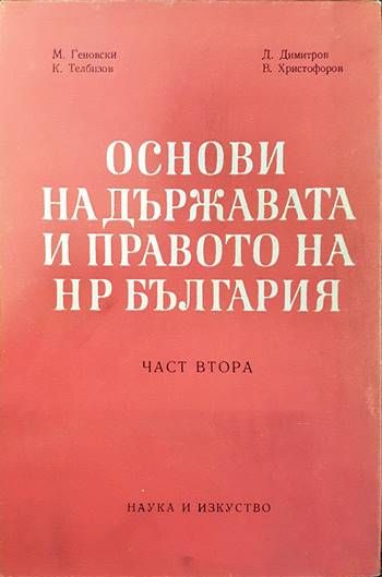Основи на държавата и правото на НР България. Част 2