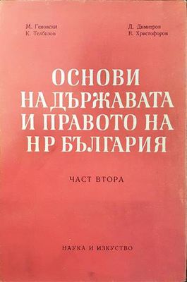 Основи на държавата и правото на НР България. Част 2