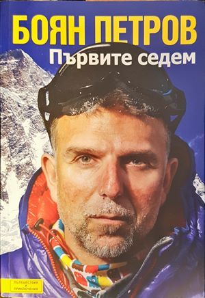 Първите седем Първите седем