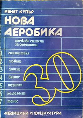 Нова аеробика - точкова система за седмицата