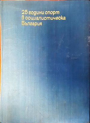 25 години спорт в социалистическа България