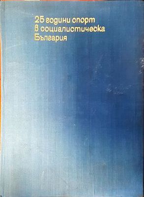 25 години спорт в социалистическа България