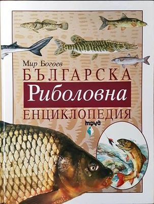 Българска риболовна енциклопедия