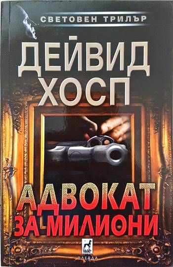 Адвокат за милиони