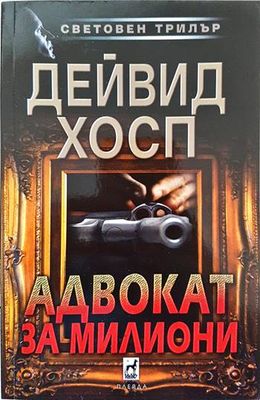 Адвокат за милиони