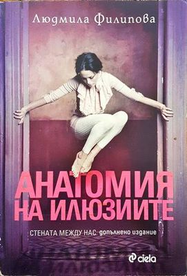Анатомия на илюзиите
