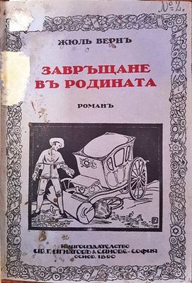 Завръщане въ родината
