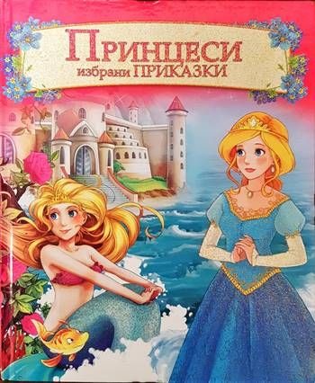 Принцеси. Избрани приказки Принцеси. Избрани приказки