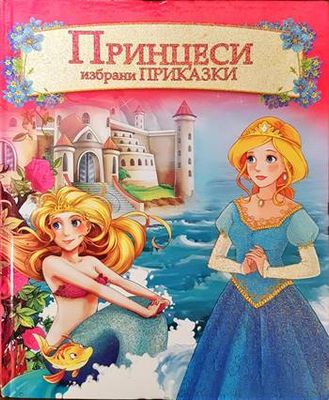 Принцеси. Избрани приказки