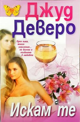 Искам те