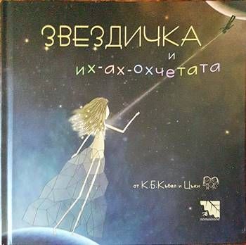 Звездичка и их-ах-охчетата
