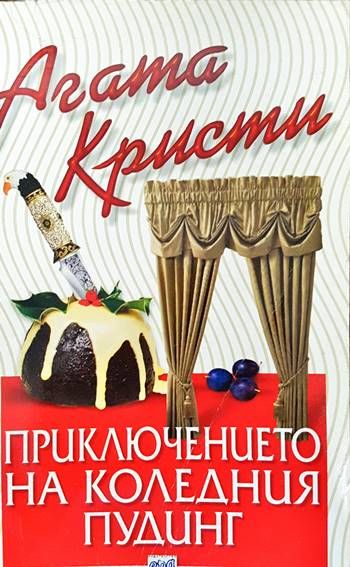 Приключението на коледния пудинг Приключението на коледния пудинг