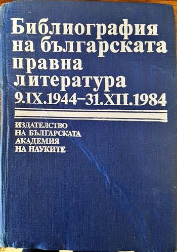 Библиография на българската правна литература 9.IX.1944- 31.XII.1984