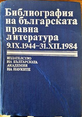 Библиография на българската правна литература 9.IX.1944- 31.XII.1984