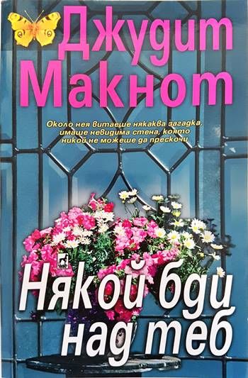 Някой бди над теб