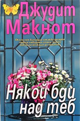Някой бди над теб