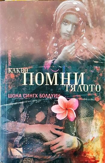 Какво помни тялото