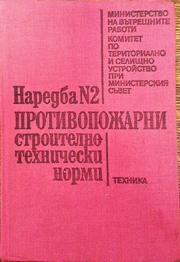 Наредба № 2: Противопожарни строително-технически норми