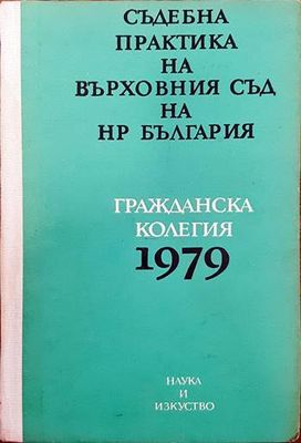Съдебна практика на Върховния съд на НР България. Гражданска колегия 1979
