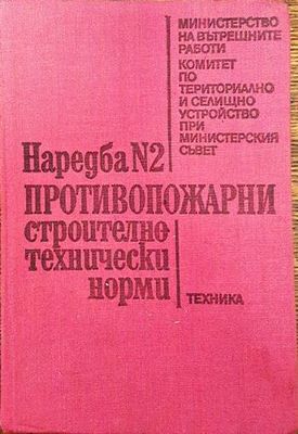 Наредба № 2: Противопожарни строително-технически норми
