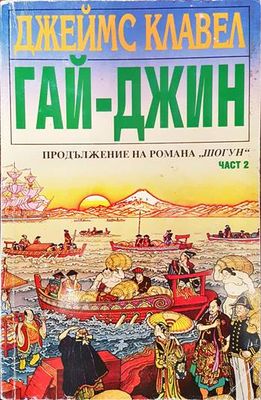 Гай-Джин. Част 2