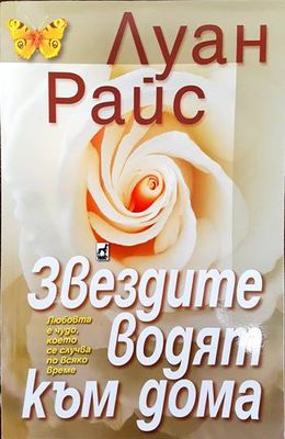 Звездите водят към дома
