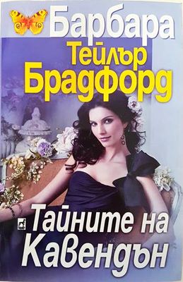 Тайните на Кавендън
