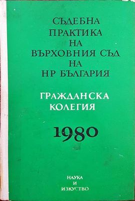 Съдебна практика на Върховния съд на НР България. Гражданска колегия 1980