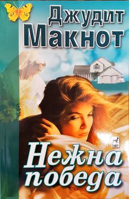 Нежна победа
