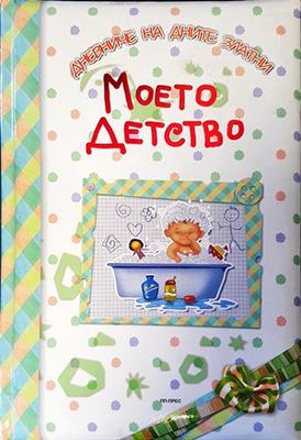 Дневниче на дните златни: Моето детство