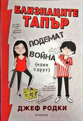 Близнаците Тапър подемат война (един с друг)