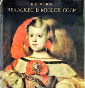 Веласкес в музеях СССР