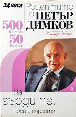 Рецептите на Петър Димков. Книга 5: За гърдите, носа и гърлото