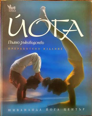 Йога. Пълно ръководство- преработено издание