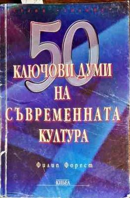 50 ключови думи на съвременната култура