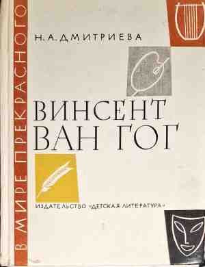 Винсент Ван Гог