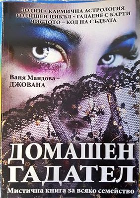 Домашен гадател