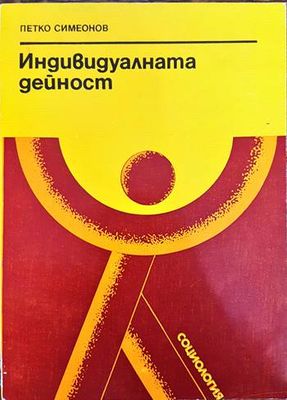 Индивидуалната дейност