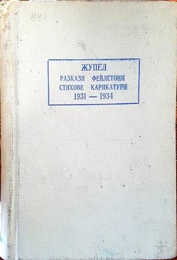 Жупел