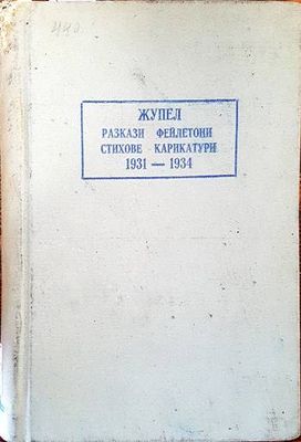 Жупел